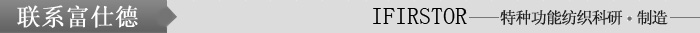聯(lián)系富仕德.jpg